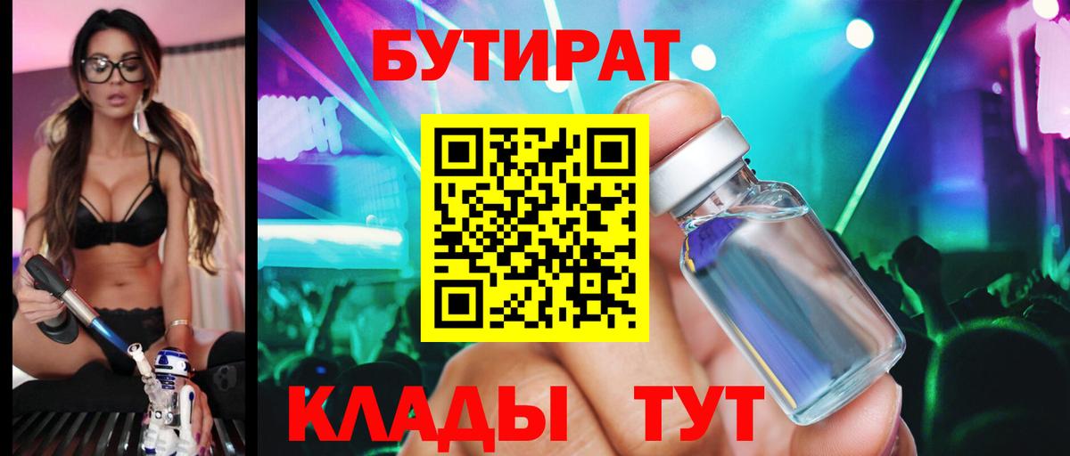 БУТИРАТ BDO 33%  Вход с VPN  Мыски 